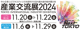 産業交流展2024